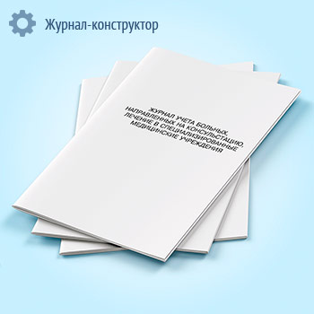 Журнал учета больных, направленных на лечение в специализированные медицинские учреждения